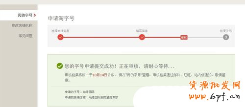 淘寶淘字號(hào)如何申請(qǐng) 具體申請(qǐng)步驟是什么5