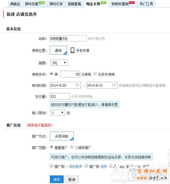 手機淘寶商品優惠劵和店鋪優惠劵的設置教程2