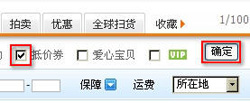 淘寶開(kāi)店流程之抵價(jià)券使用1