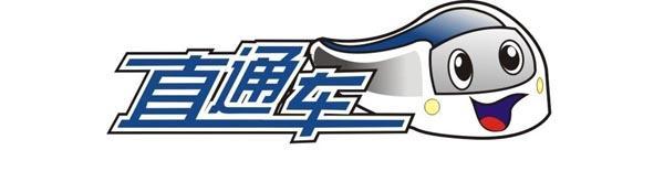 直通車(chē)