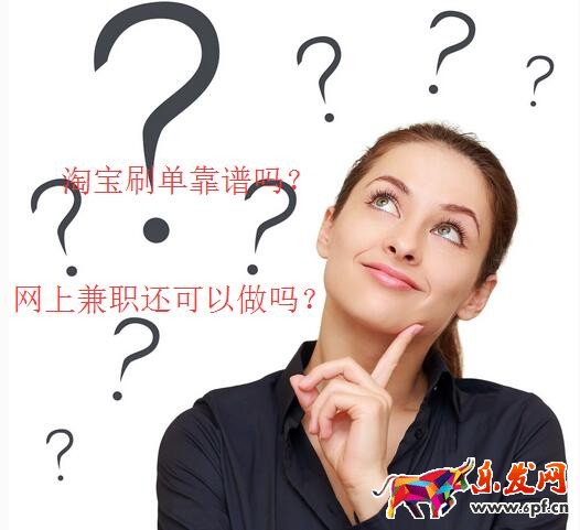 淘寶刷單兼職靠譜嗎,網上淘寶兼職還能繼續(xù)做嗎?