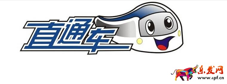 直通車(chē)