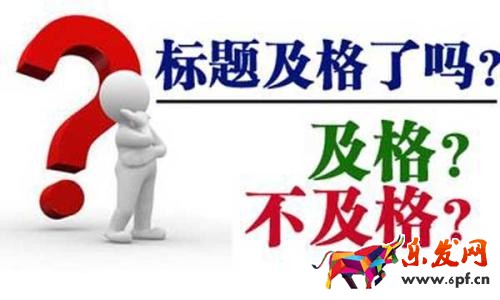 寶貝標(biāo)題優(yōu)化技巧
