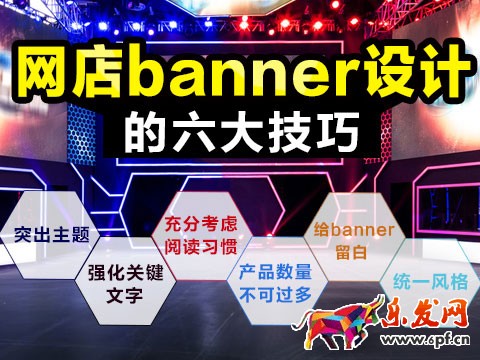 淘寶店鋪banner設計技巧 淘寶店鋪banner設計技巧