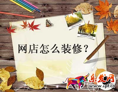 網(wǎng)店裝修