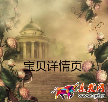 寶貝詳情頁