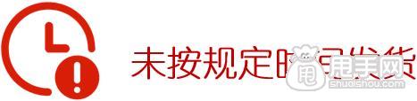 延遲發(fā)貨