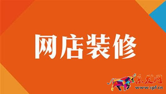 淘寶網店裝修