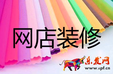 網(wǎng)店裝修技巧