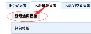 千牛設(shè)置包郵運(yùn)費(fèi)模板的操作過程截圖