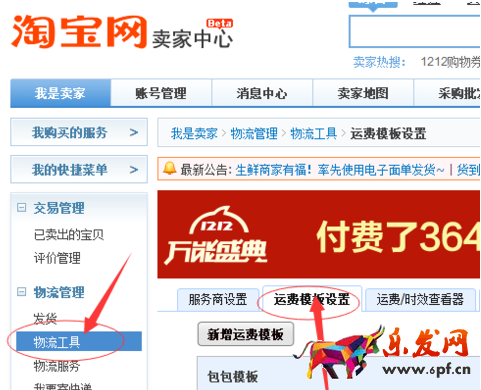 千牛設(shè)置包郵運(yùn)費(fèi)模板的操作過程截圖