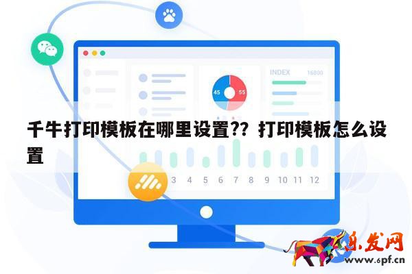千牛打印模板在哪里設置?？打印模板怎么設置 第1張