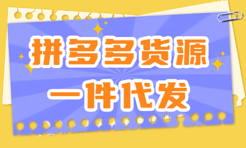 拼多多貨源一件代發從哪里找？這四個渠道一定要知道！