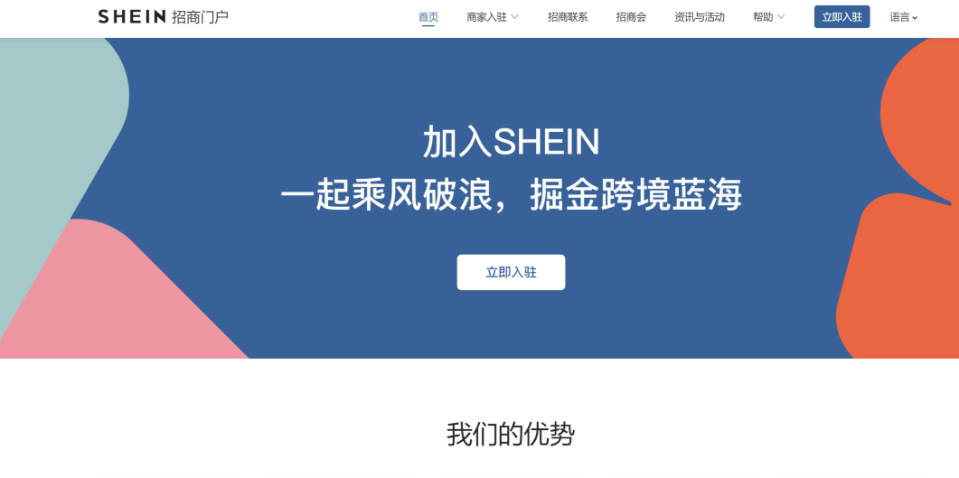 shein跨境電商平臺入駐條件及詳細(xì)流程(附圖文)