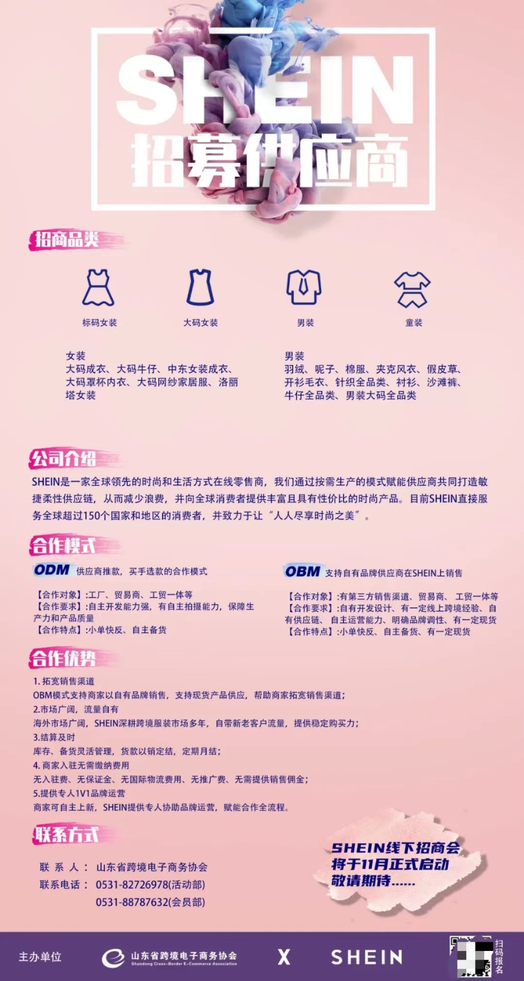 SHEIN在山東招募供應(yīng)商