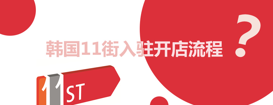11街商家如何入駐?詳細(xì)教程!